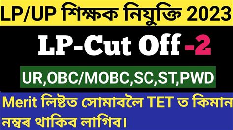 Lp Up Cut Off Assam Tet Recruitment Lpup Cut Off Analysis