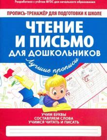Книга: "Чтение и письмо для дошкольников. ФГОС". Купить книгу, читать ...
