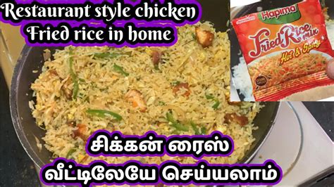 Restaurant Style Chicken Fried Rice In Home Hapima Spicy Chicken Rice