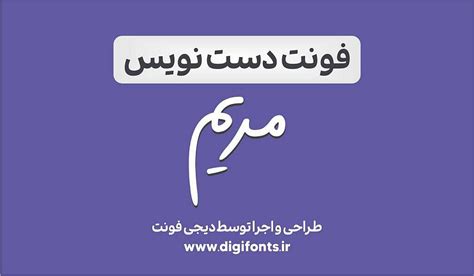 فونت فارسی مریم دیجی فونت سرزمین فونتهای دستنویس و هوشمند فارسی