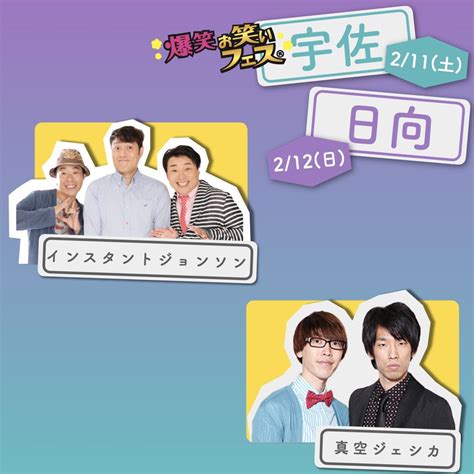 インスタ（インスタントジョンソン）スギ。 杉山貢一 On Twitter Rt Glpinfo 🌈2 11 土 爆笑お笑いフェスin