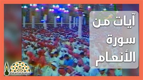 آيات من سورة الأنعام في رحاب المسجد النبوي الشريف لفضيلة الشيخ د