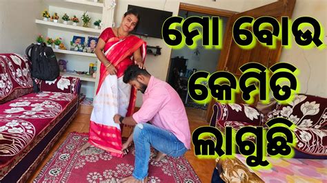 ମୋ ବୋଉ କେମିତି ଲାଗୁଛି ️ 418 Youtube