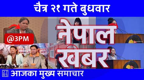 दिउँसो ३ बजेको समाचार 20240403 २०८० चैत्र २१ Nepal Khabar