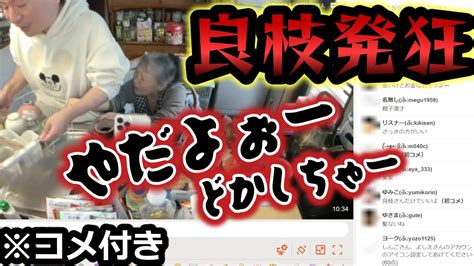 【関慎吾】良枝 慎吾にブチギレ！ 20231101 Youtube