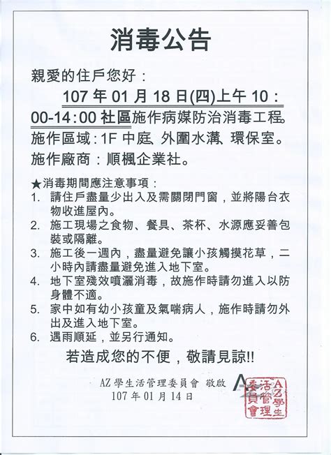 『az學生活 社區管理委員會 』 Community Comittee 社區消毒公告