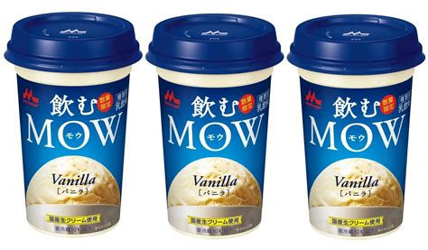 極上のスイーツ 5月16日より全国で「飲むmow バニラ」が新発売