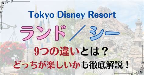 ディズニーランドとシーの違い9選！どっちが人気で楽しいか徹底解説！ Trenddisneyfreedom