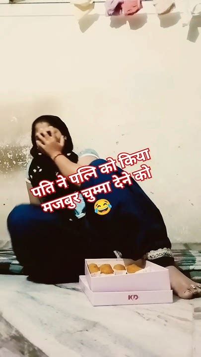 चुम्मा 💋💋💋दे या फिर मेरे T 🎁वापीस कर Comedy Trendingshorts Komalmerrutya Youtube