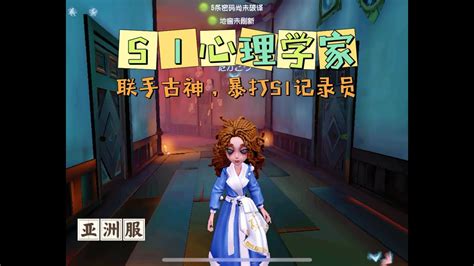 【第五人格identityv大神观战】亚服s1心理学家psychologist：联手巅峰古董商，拿捏s1记录员 Youtube