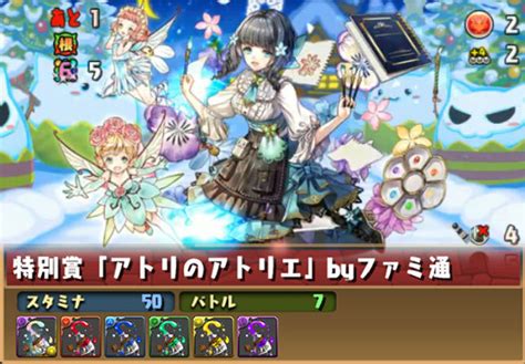 アトリのアトリエ 攻略＆周回パ＆ダンジョン情報 エディットモードコンテストダンジョン パズドライフ