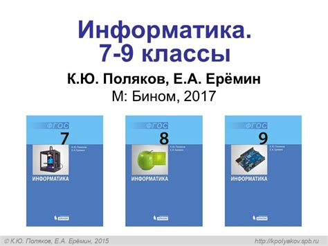 «Информатика» для 7-9 (10-11) классов» совместно с издательством «БИНОМ ...