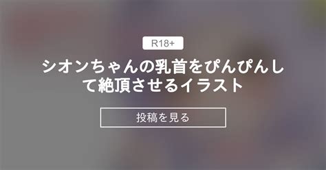 【ホロライブ】 シオンちゃんの乳首をぴんぴんして絶頂させるイラスト るるちゃんふぁんくらぶ るるろりり の投稿｜ファンティア[fantia]