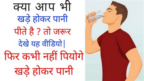 चौंक जायेंगे खड़े होकर पानी पीने के नुकसान को जानकर Side Effects Of Drinking Water While