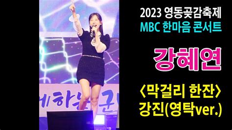 세로직캠 강혜연 막걸리 한잔 《mbc 한마음 콘서트 2023 영동곶감축제》 202317 영동곶감축제 강혜연