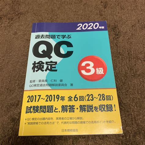 Yahooオークション 過去問題で学ぶqc検定3級 23～28回 20