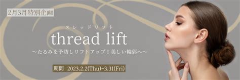 【2月3月限定】糸リフト特別企画が開始しました♡ Kumiko Clinic（クミコクリニック） 東京・港区・白金台