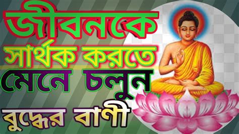 গৌতম বুদ্ধের চিরন্তন সত্য বাণী । Gautom Buddher Bani Gautam Buddhist