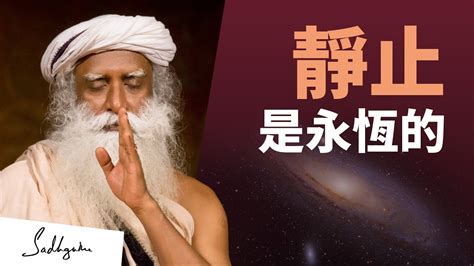 靜止是永恆的 Sadhguru 薩古魯 Youtube