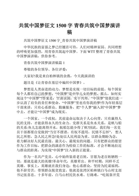 共筑中国梦征文1500字 青春共筑中国梦演讲稿 Docx 冰点文库