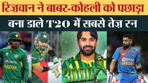 PAK vs NZ Muhammad Rizwan न तड Babar और Virat क Record T20I म