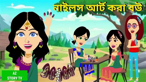 নইল আরট কর বউ nails art kora bou saas bahu Rupkotha Cartoon TV