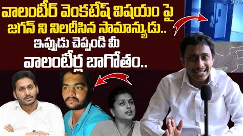 Common Man Questions Cm Ys Jagan Over Vizag Volunteer Venkatesh