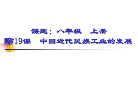 人教版八年级历史上册第19课《中国近代民族工业的发展》课件共26张pptword文档在线阅读与下载无忧文档