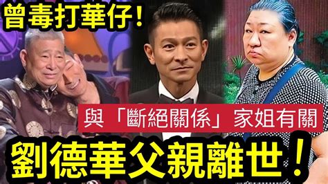 節哀！劉德華父親離世！歌迷會「證實了這個消息」劉父如何養出「天王巨星？」曾痛打劉德華「與斷絕關係家姐有關？」 伍間娛樂 Youtube