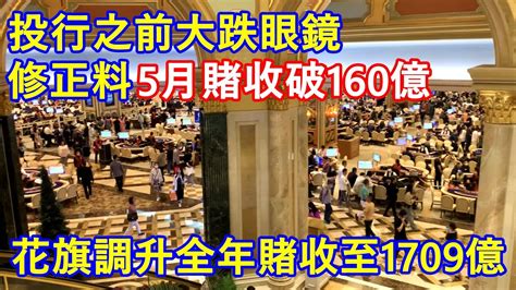 投行之前大跌眼鏡 修正料5月賭收破160億 花旗調升全年賭收至1709億 政府首季中央帳目有結餘明年有望派央積金 Youtube