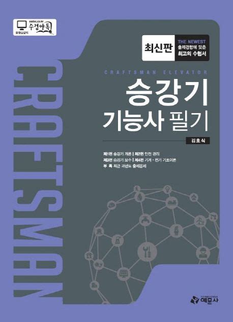 승강기 기능사 필기 김호식 교보문고