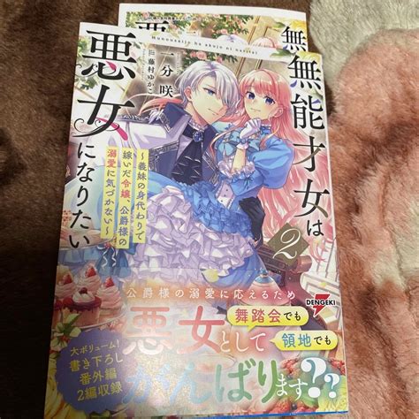 角川書店 無能才女は悪女になりたい2巻アニメイト特典付の通販 By エミリア S Shop｜カドカワショテンならラクマ