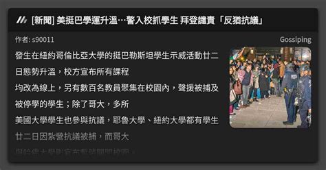 新聞 美挺巴學運升溫警入校抓學生 拜登譴責「反猶抗議」 看板 Gossiping Mo Ptt 鄉公所