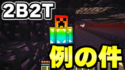 【マイクラ】世界で1番荒れている無法地帯サーバー「2b2t」で例の件について話します。【minecraft】 Minecraft