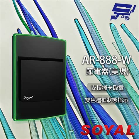 昌運監視器 Soyal Ar 888w Mf 頻率mifare1356mhz 美規 插卡取電開關 插卡節電器 截電器 監控居家週邊