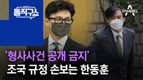 ‘형사사건 공개 금지 조국 규정 손보는 한동훈 김진의 돌직구 쇼 1003 회 Youtube