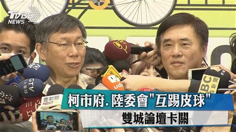 柯市府、陸委會「互踢皮球」 雙城論壇卡關 Youtube