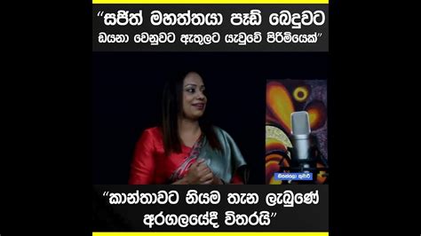 සජිත් පෑඩ් බෙද බෙද කාන්තාවන් ගැන කතා කරාට ඩයනා වෙනුවට පාර්ලිමේන්තු