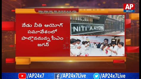 Ap Cm Ys Jagan To Attend Niti Aayog Meeting In Delhi Ap24x7 Youtube