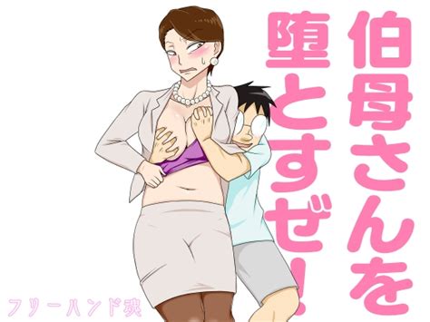 【40 Off】伯母さんを堕とすぜ [フリーハンド魂] Dlsite 同人 R18