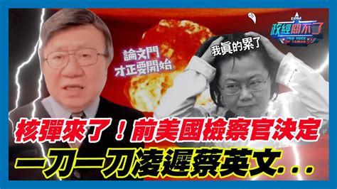 彭文正爆論文門才正要開始！核彈來了！前美國檢察官江建祥決定一刀一刀凌遲蔡英文｜政經關不了（精華版）｜20230921 Youtube