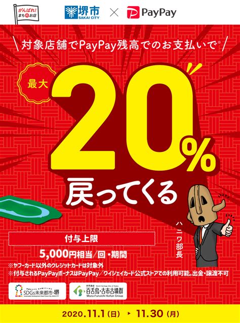 がんばれ堺！対象のお店で最大20％戻ってくるキャンペーン キャッシュレス決済のpaypay