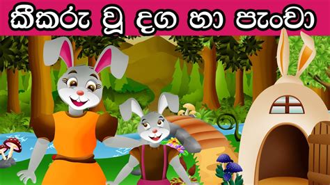 Sinhala cartoon for kids - taleslasopa