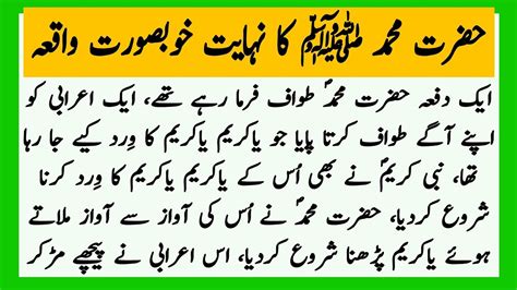 Hazrat Muhammad Saw Ka Waqia Nabi Kareem Ki Khobsurat Batein