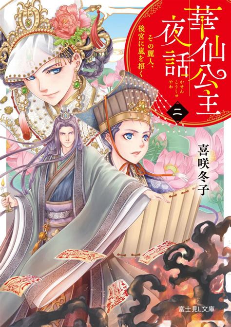 「華仙公主夜話 二 その麗人、後宮に嵐を招く」喜咲冬子 [富士見l文庫] Kadokawa