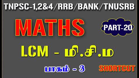 Lcm Shortcut In Tamil Maths Lcm மி சி ம Tnpsc Maths Part 20 Youtube