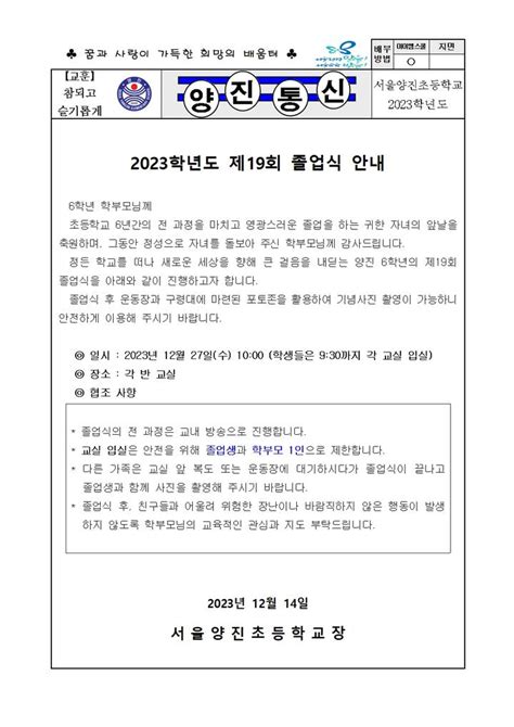 2023학년도 제 19회 졸업식 안내 가정통신문 서울양진초등학교