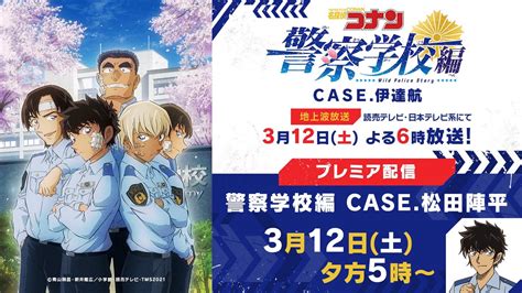 アニメ名探偵コナン警察学校編【公式】 On Twitter 【コナン警察学校編 特別企画！】 3月12日土曜夕方5時から、 Case