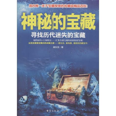 神秘的寶藏（2014年台海出版社出版的圖書） 百度百科