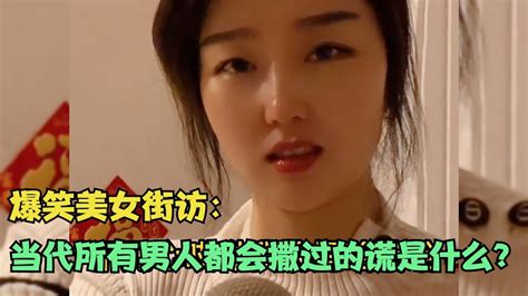 【爆笑美女采访】：请问当代所有男人都会撒过的谎是什么？【搞笑小沐子】 Youtube